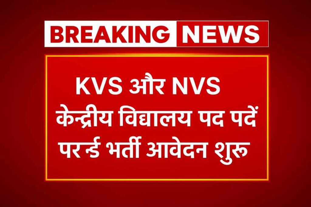 KVS & NVS Teaching and Non-Teaching Recruitment 2025